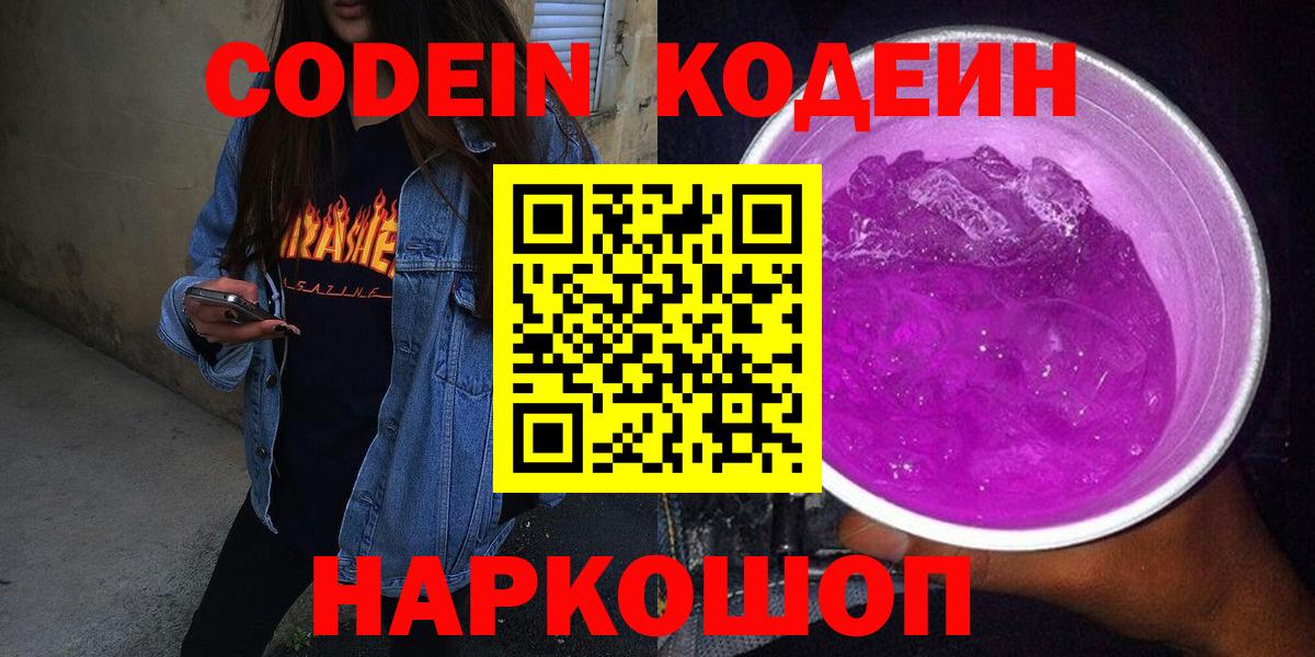 Codein напиток Lean (лин)  Codein Purple Drank  Вход с VPN  Костомукша 